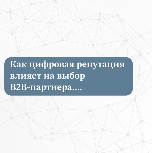 Цифровая репутация в B2B и продвижение в нейросетях