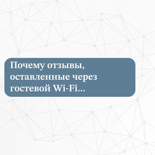 Клиент оставляет отзыв о компании через гостевую сеть Wi‑Fi, а антифрод-система геосервиса помечает публикацию как подозрительную.