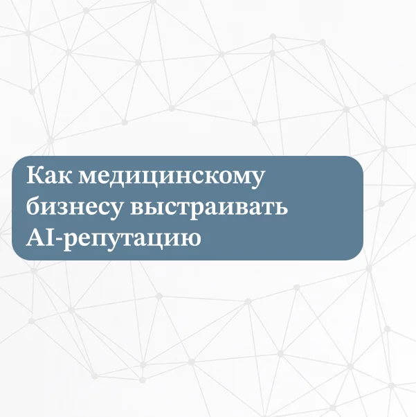Как отзывы о клинике влияют на AI ответы и репутацию