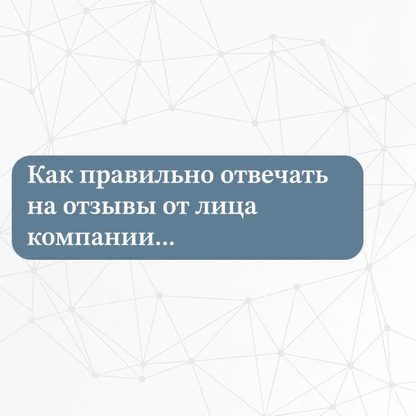 Как правильно отвечать на отзывы клиентов от лица компании