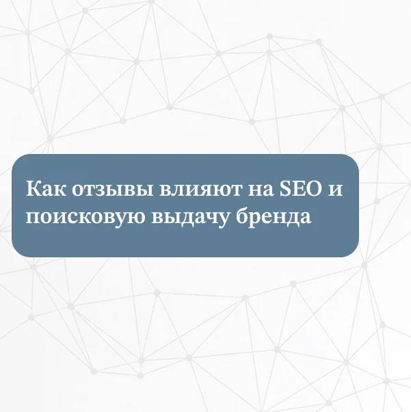 Влияние отзывов и рейтинга бренда на SEO и позиции в поисковой выдаче
