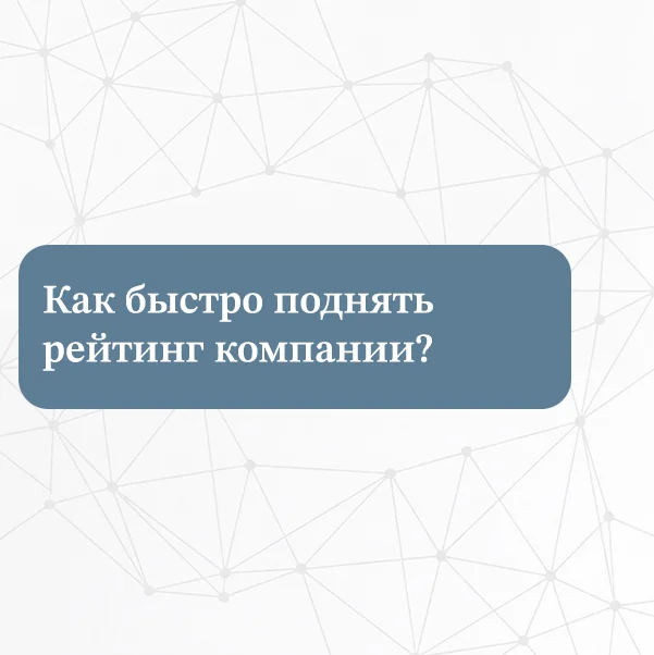 Как быстро поднять рейтинг компании на Яндекс Картах и 2ГИС