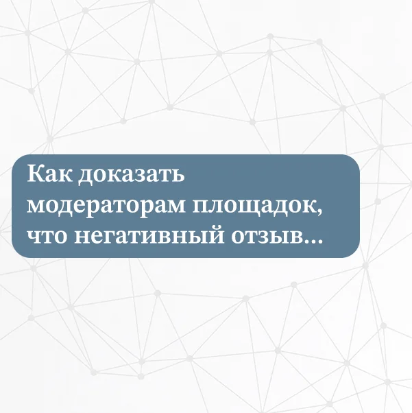 Как удалить фейковый отзыв и доказать модераторам площадок нарушение правил