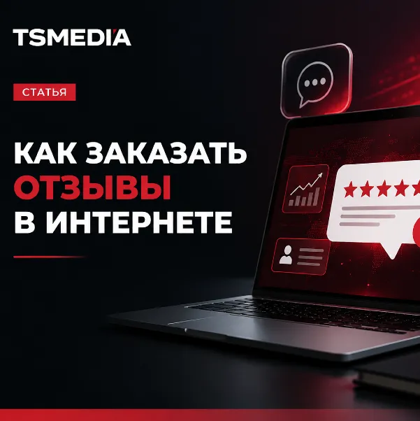 Как заказать отзывы в интернете без вреда репутации