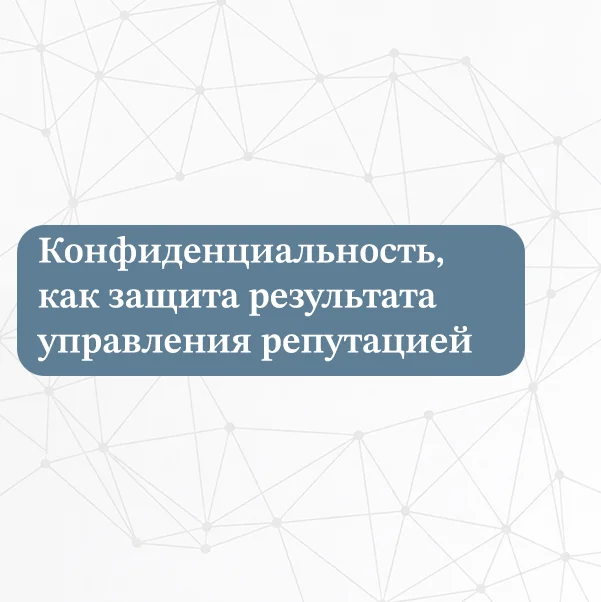 Конфиденциальность, как защита результата управления репутацией