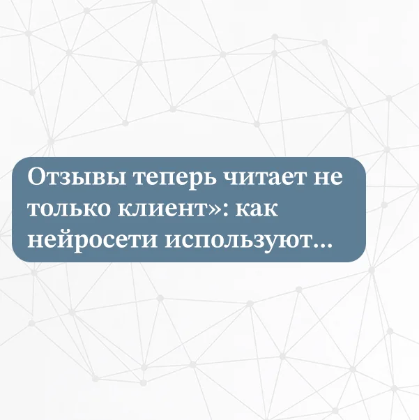 Нейросеть анализирует отзывы клиентов и репутационные сигналы компании