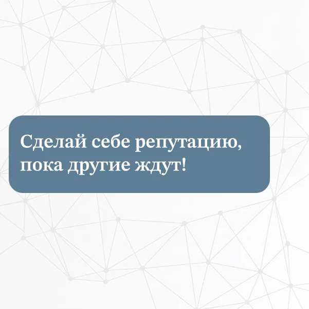 Сделай себе репутацию, пока другие ждут!