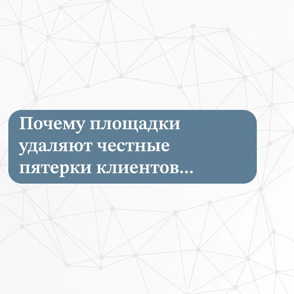 Почему удаляют честные отзывы?